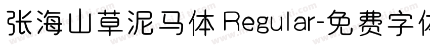 张海山草泥马体 Regular字体转换